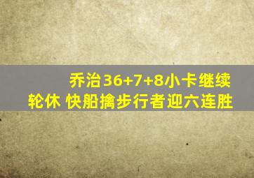 乔治36+7+8小卡继续轮休 快船擒步行者迎六连胜